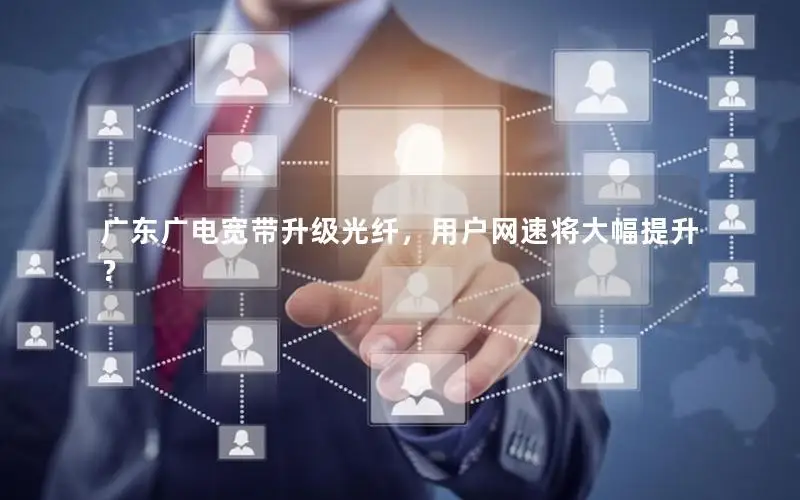 广东广电宽带升级光纤，用户网速将大幅提升？