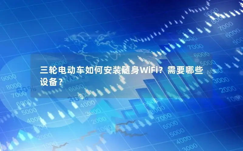 三轮电动车如何安装随身WiFi？需要哪些设备？