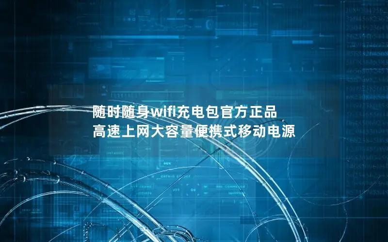 随时随身wifi充电包官方正品 高速上网大容量便携式移动电源