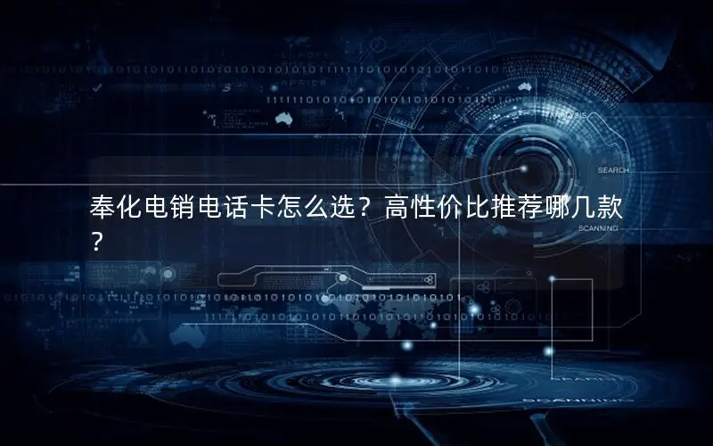 奉化电销电话卡怎么选？高性价比推荐哪几款？