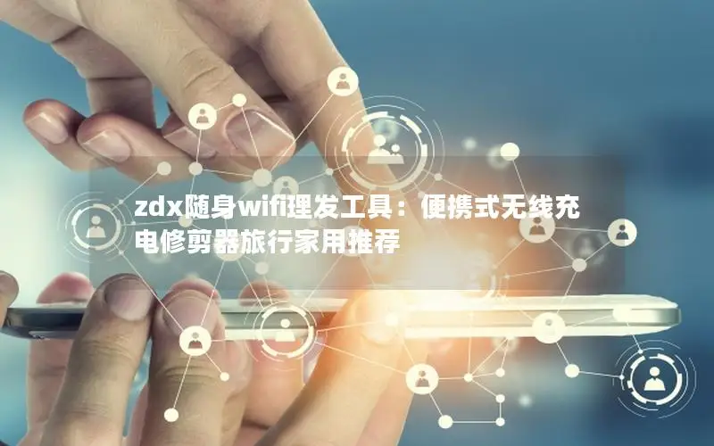 zdx随身wifi理发工具：便携式无线充电修剪器旅行家用推荐
