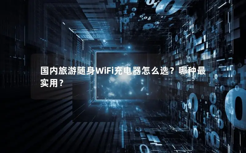 国内旅游随身WiFi充电器怎么选？哪种最实用？