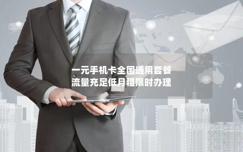 一元手机卡全国通用套餐 流量充足低月租限时办理
