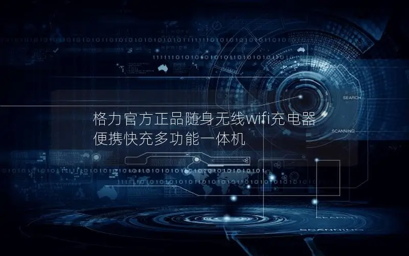 格力官方正品随身无线wifi充电器 便携快充多功能一体机
