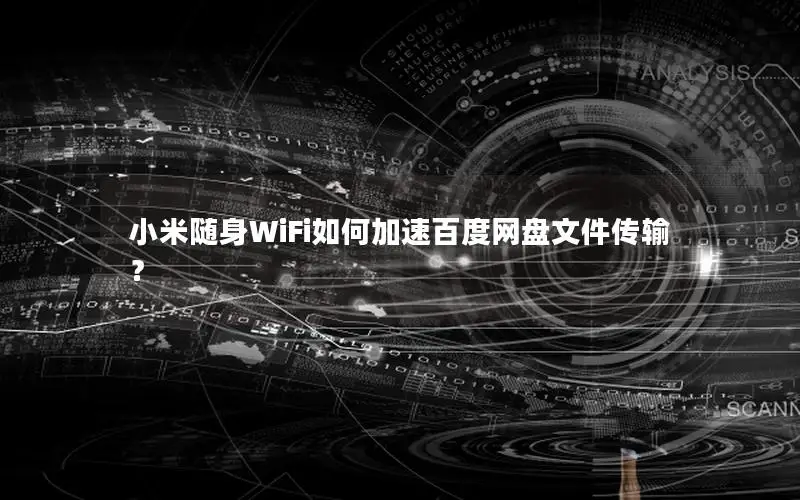 小米随身WiFi如何加速百度网盘文件传输？