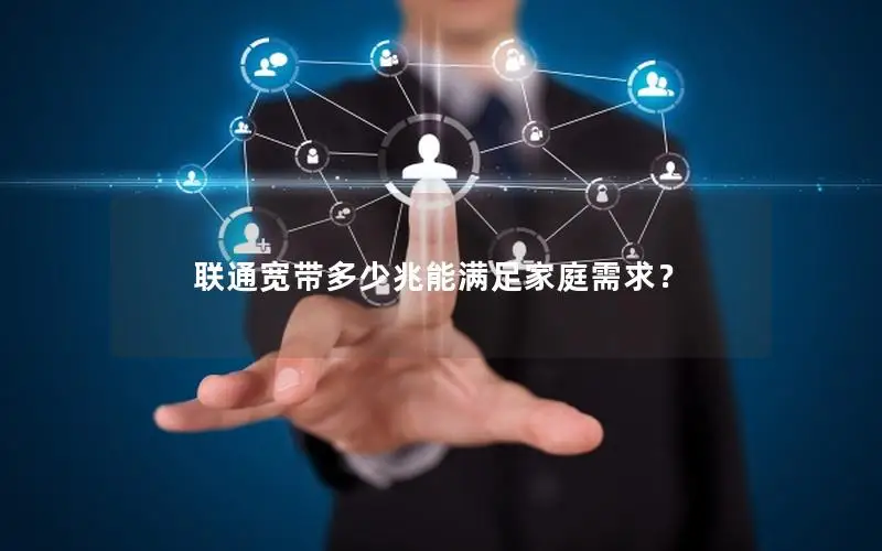 联通宽带多少兆能满足家庭需求？