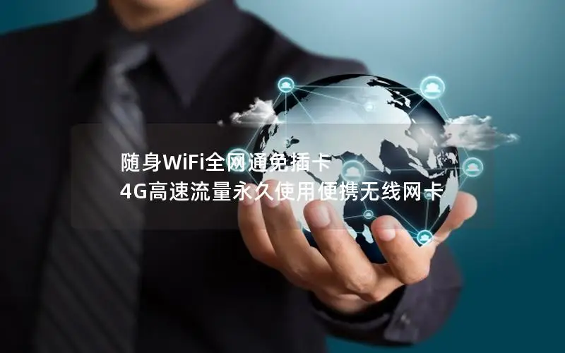 随身WiFi全网通免插卡 4G高速流量永久使用便携无线网卡
