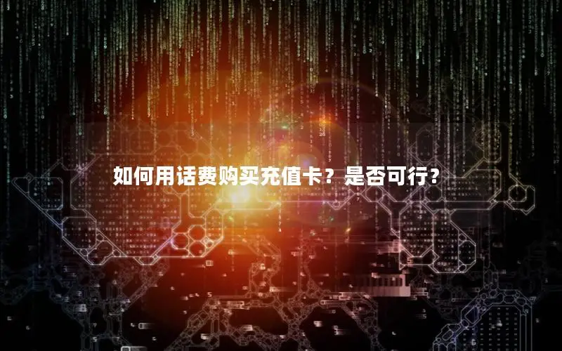 如何用话费购买充值卡？是否可行？