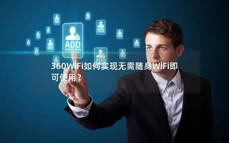 360WiFi如何实现无需随身WiFi即可使用？