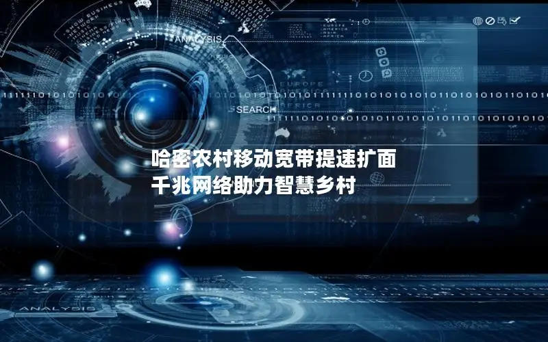 哈密农村移动宽带提速扩面 千兆网络助力智慧乡村