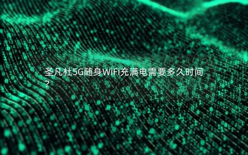 圣凡杜5G随身WiFi充满电需要多久时间？