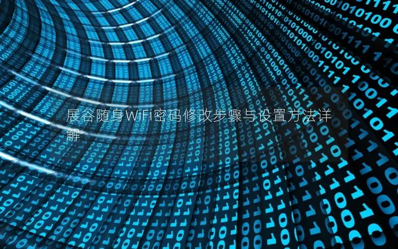展谷随身WiFi密码修改步骤与设置方法详解