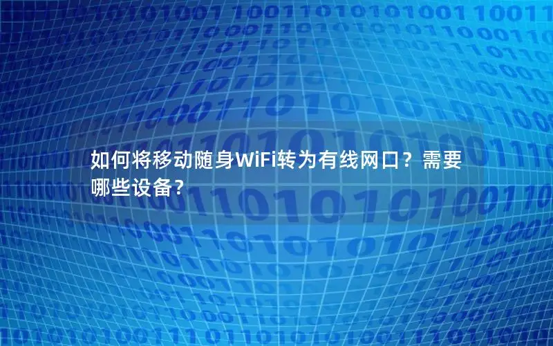 如何将移动随身WiFi转为有线网口？需要哪些设备？