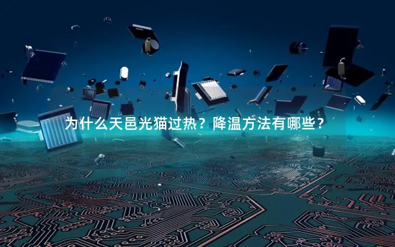 为什么天邑光猫过热？降温方法有哪些？