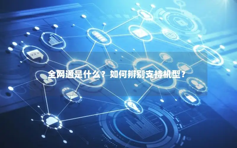 全网通是什么？如何辨别支持机型？