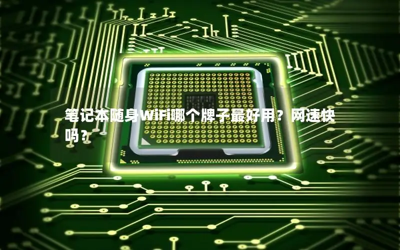 笔记本随身WiFi哪个牌子最好用？网速快吗？