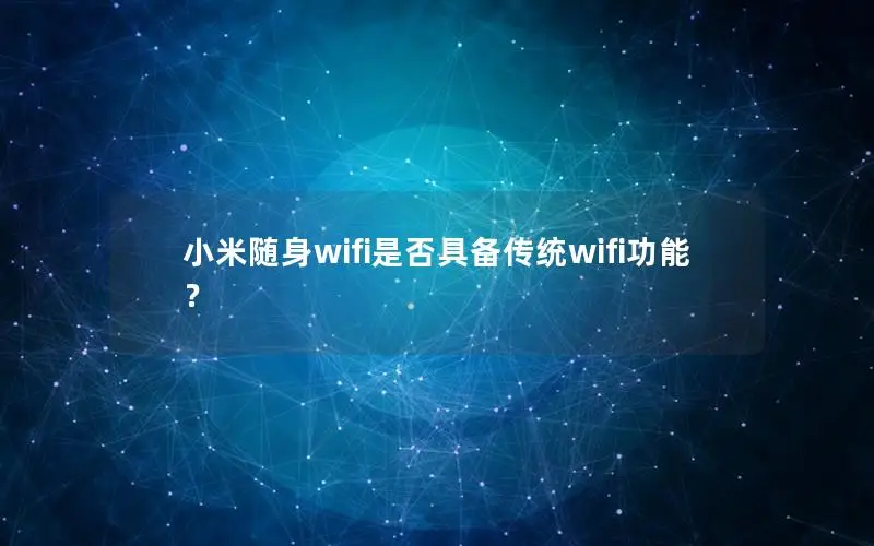 小米随身wifi是否具备传统wifi功能？