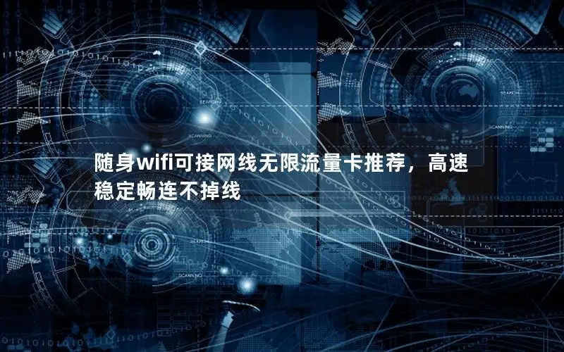随身wifi可接网线无限流量卡推荐，高速稳定畅连不掉线