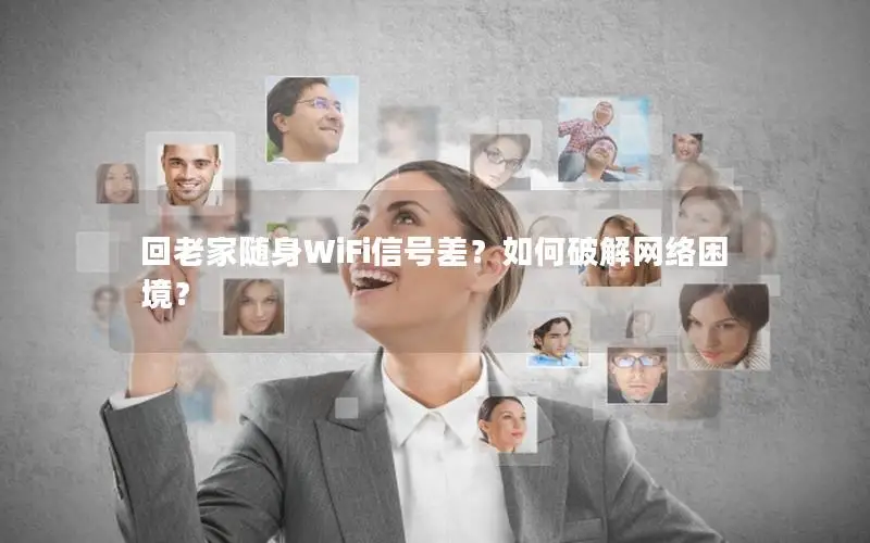 回老家随身WiFi信号差？如何破解网络困境？