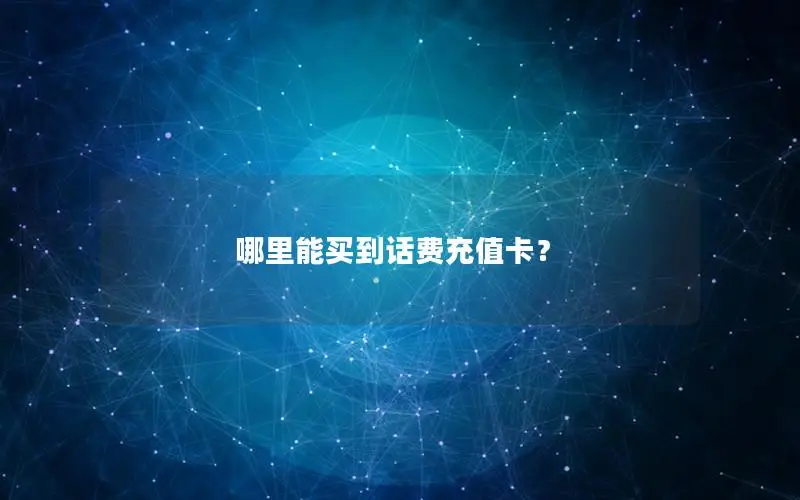 哪里能买到话费充值卡？