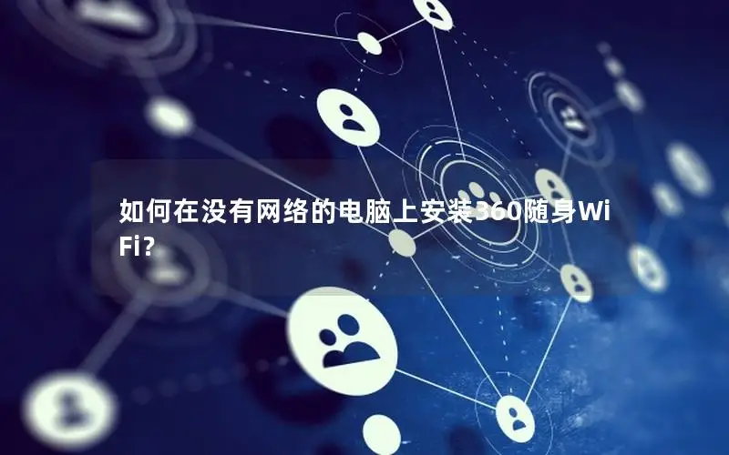 如何在没有网络的电脑上安装360随身WiFi？