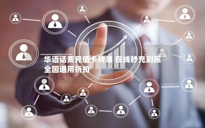 华语话费充值卡特惠 在线秒充到账 全国通用折扣