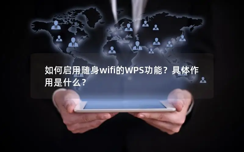 如何启用随身wifi的WPS功能？具体作用是什么？