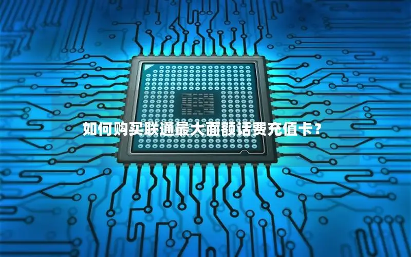 如何购买联通最大面额话费充值卡？