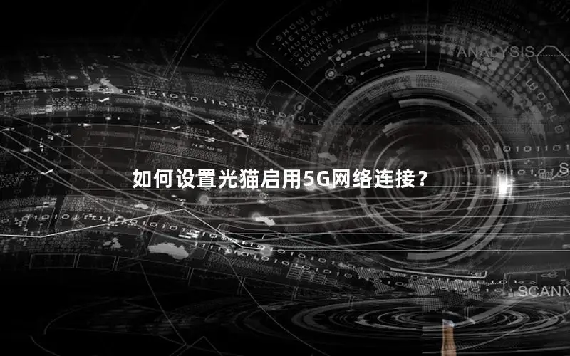 如何设置光猫启用5G网络连接？