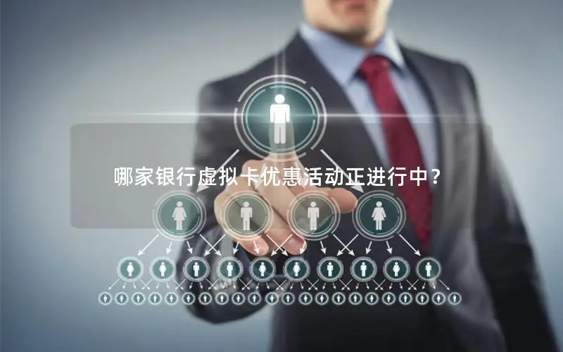 哪家银行虚拟卡优惠活动正进行中？