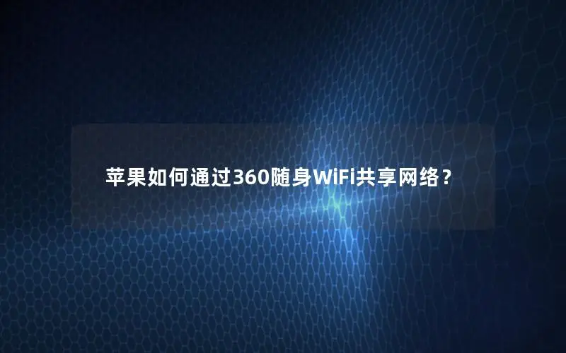苹果如何通过360随身WiFi共享网络？