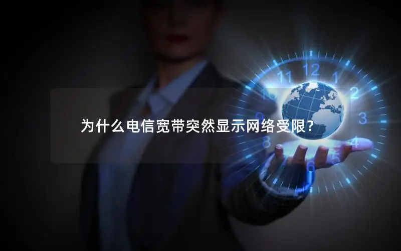 为什么电信宽带突然显示网络受限？