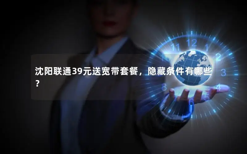 沈阳联通39元送宽带套餐，隐藏条件有哪些？