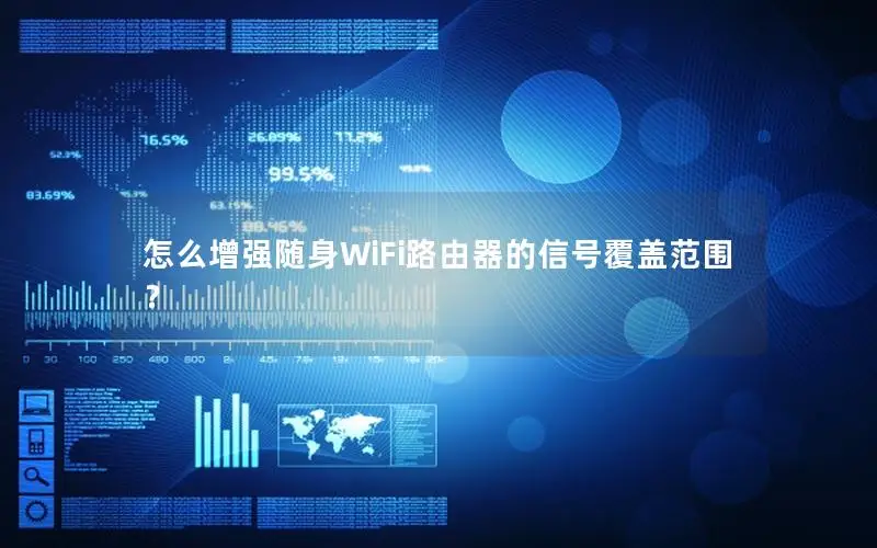 怎么增强随身WiFi路由器的信号覆盖范围？