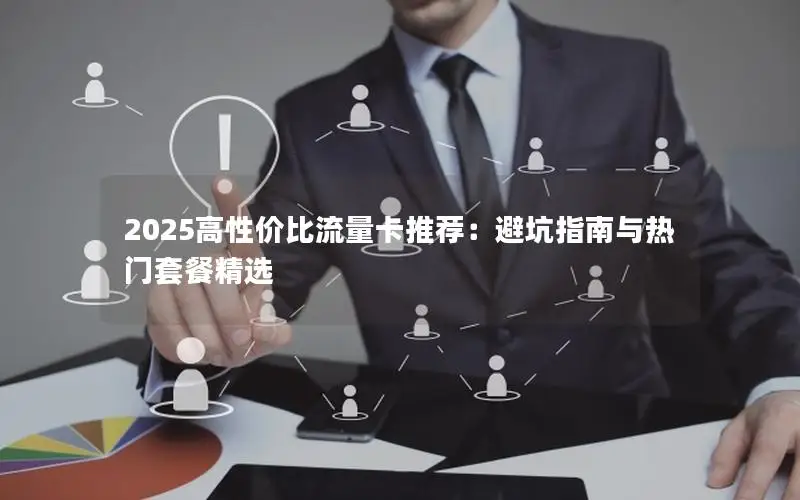 2025高性价比流量卡推荐：避坑指南与热门套餐精选