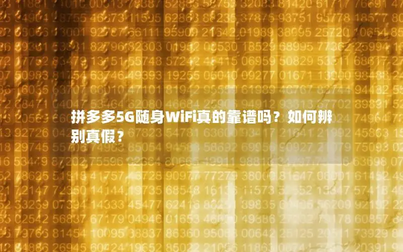 拼多多5G随身WiFi真的靠谱吗？如何辨别真假？
