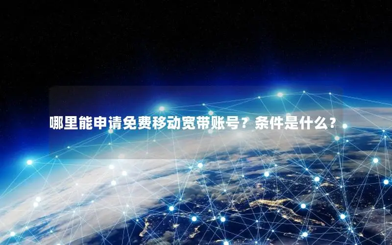 哪里能申请免费移动宽带账号？条件是什么？