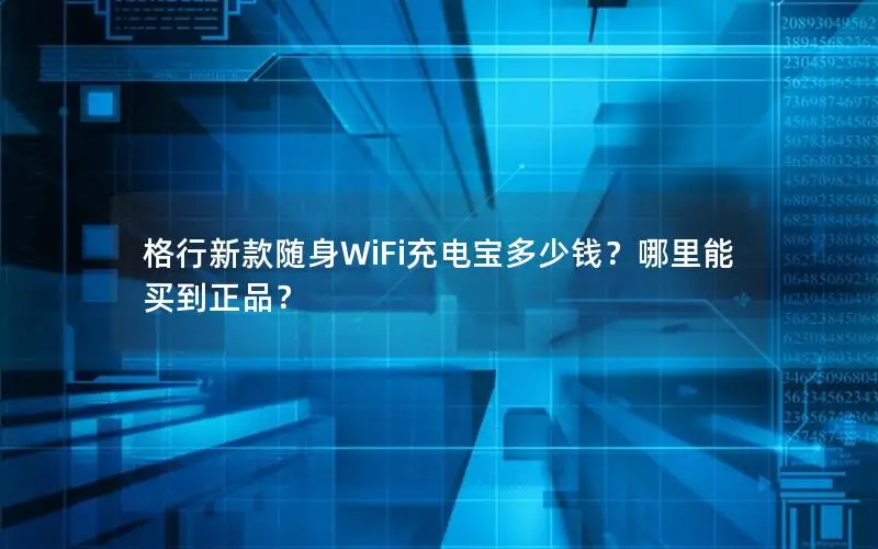 格行新款随身WiFi充电宝多少钱？哪里能买到正品？
