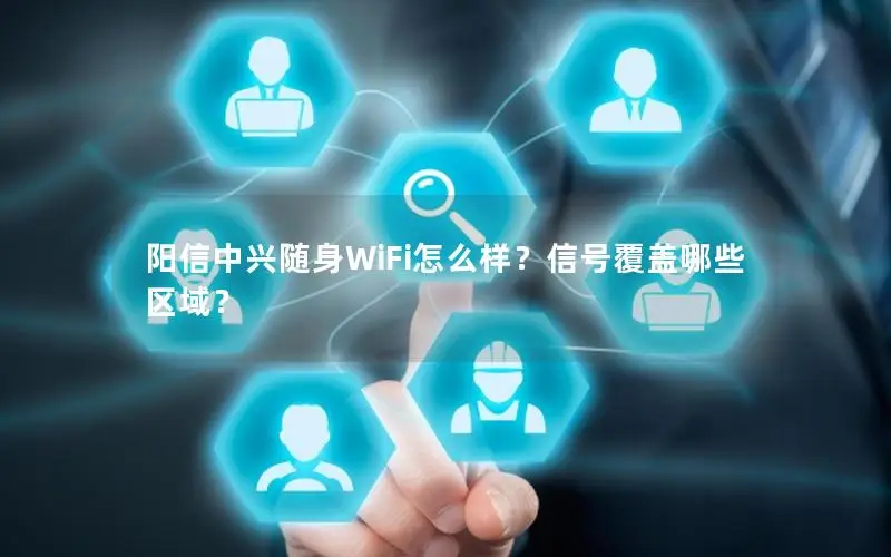 阳信中兴随身WiFi怎么样？信号覆盖哪些区域？
