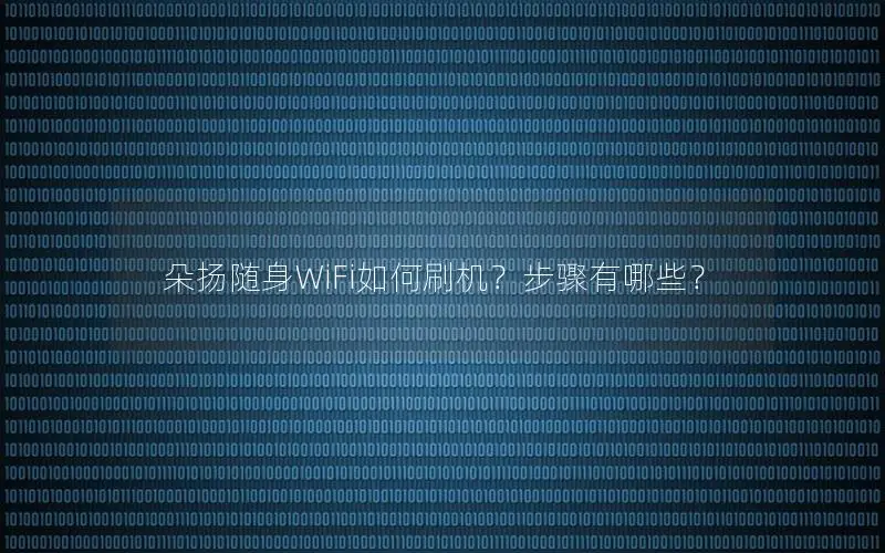 朵扬随身WiFi如何刷机？步骤有哪些？