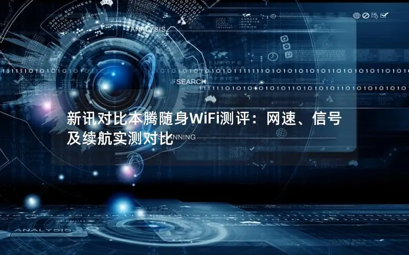 新讯对比本腾随身WiFi测评：网速、信号及续航实测对比