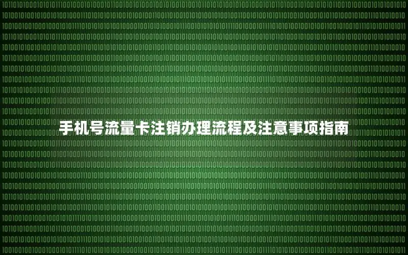 手机号流量卡注销办理流程及注意事项指南
