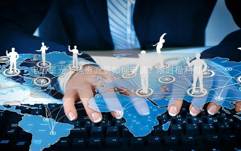 电信星光卡优惠流量如何申请？限时福利有多少？