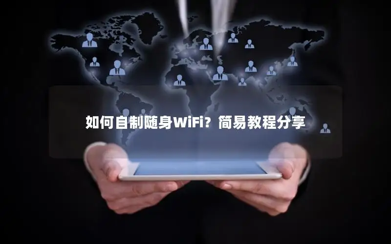 如何自制随身WiFi？简易教程分享