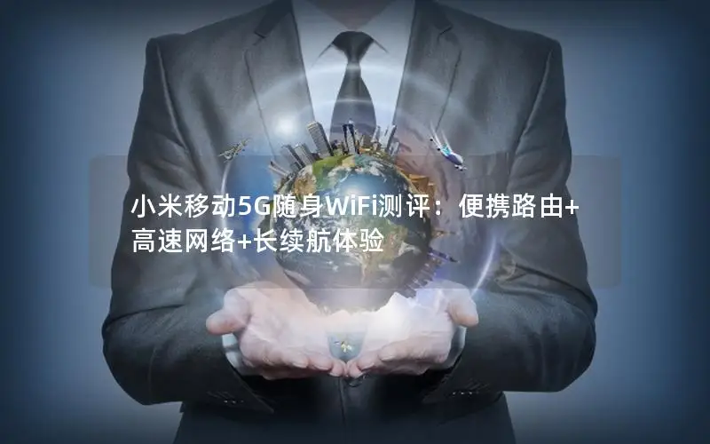 小米移动5G随身WiFi测评：便携路由+高速网络+长续航体验