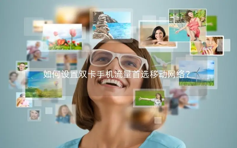 如何设置双卡手机流量首选移动网络？