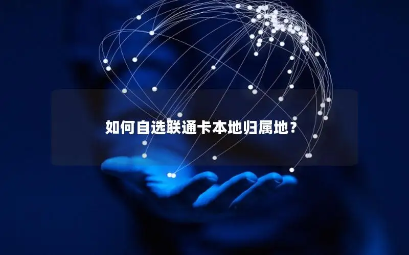 如何自选联通卡本地归属地？