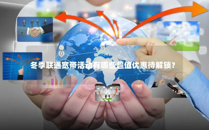 冬季联通宽带活动有哪些超值优惠待解锁？