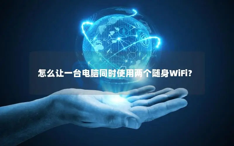 怎么让一台电脑同时使用两个随身WiFi？