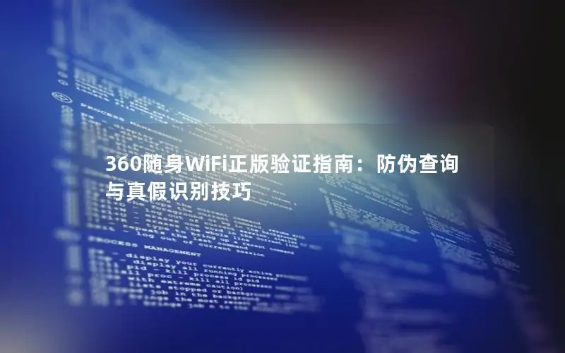 360随身WiFi正版验证指南：防伪查询与真假识别技巧